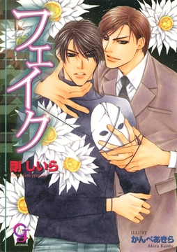 フェイク [海王社]