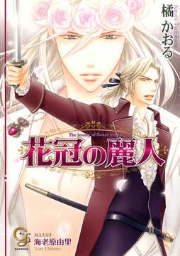 花冠の麗人 [海王社]