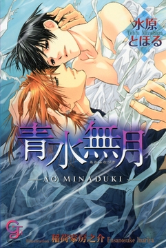 青水無月 [海王社]