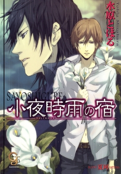 小夜時雨の宿 [海王社]