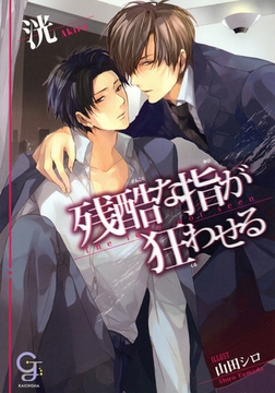 残酷な指が狂わせる [海王社]