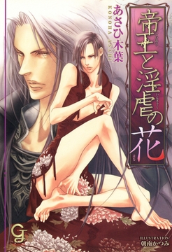 帝王と淫虐の花 [海王社]