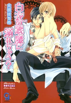 白衣の悪魔に溺れちゃう？ [海王社]