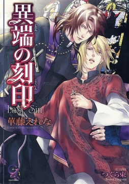 異端の刻印 [海王社]