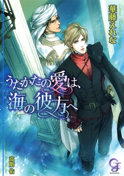 うたかたの愛は、海の彼方へ [海王社]