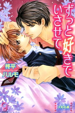 ずっと好きでいさせて [海王社]