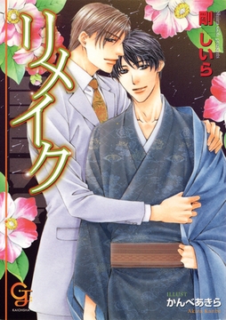 リメイク [海王社]