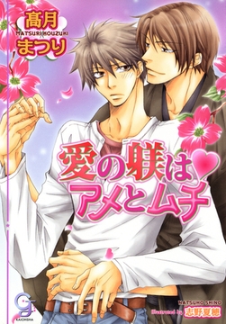 愛の躾はアメとムチ [海王社]