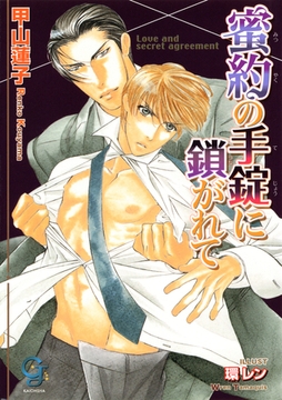 蜜約の手錠に鎖がれて [海王社]