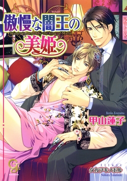 傲慢な闇王の美姫 [海王社]