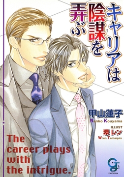 キャリアは陰謀を弄ぶ [海王社]