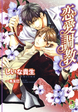 恋愛調教 [海王社]