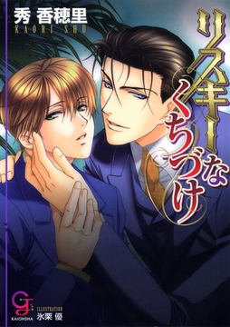 リスキーなくちづけ [海王社]