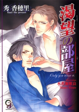 渇望の部屋 [海王社]