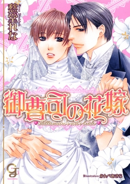 御曹司の花嫁 [海王社]