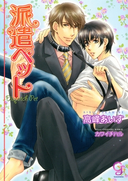 派遣ペット [海王社]