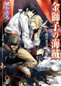 金獅子の海賊～囚われる蜜の獣～ [海王社]