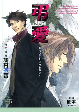 弔愛～群れなす天使の歌声に～ [海王社]