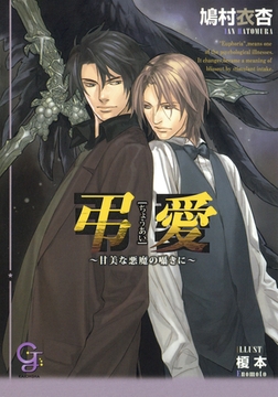 弔愛～甘美な悪魔の囁きに～ [海王社]