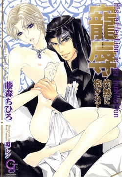 寵辱 ～灼熱に抱かれて～ [海王社]