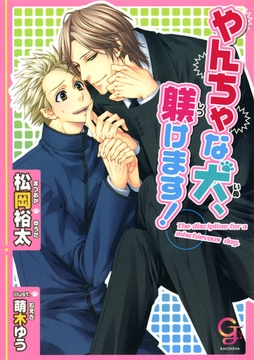 やんちゃな犬、躾けます！ [海王社]