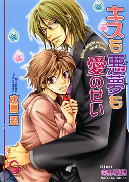 キスも悪夢も愛のせい [海王社]