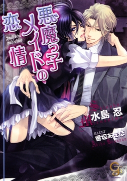 悪魔っ子メイドの恋情 [海王社]