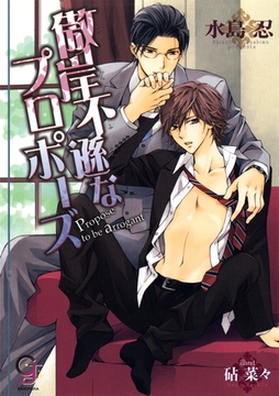 傲岸不遜なプロポーズ [海王社]