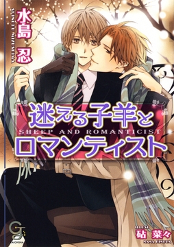 迷える子羊とロマンティスト [海王社]