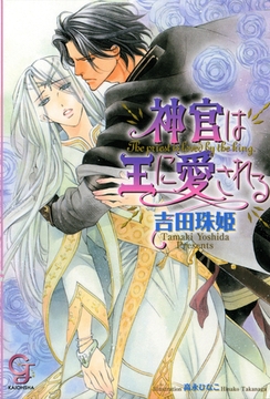 神官は王に愛される [海王社]