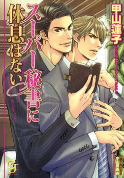 スーパー秘書に休息はない [海王社]