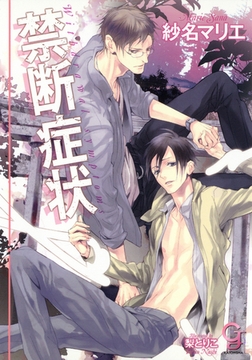 禁断症状 [海王社]