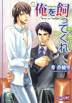俺を飼ってくれ [海王社]