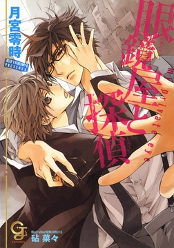 眼鏡屋と探偵 [海王社]