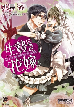 生贄になった花嫁 [海王社]