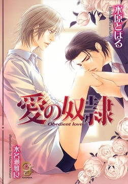 愛の奴○ [海王社]