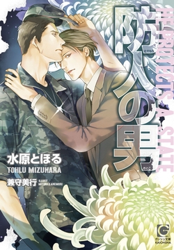 防人の男 [海王社]