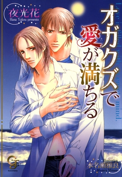 オガクズで愛が満ちる [海王社]