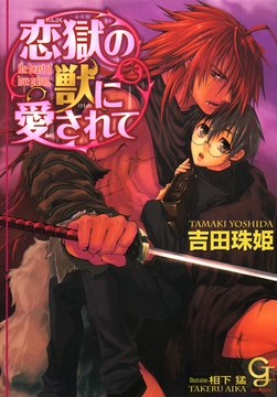 恋獄の獣に愛されて [海王社]