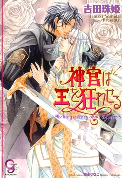 神官は王を狂わせる [海王社]
