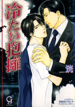 冷たい抱擁 [海王社]