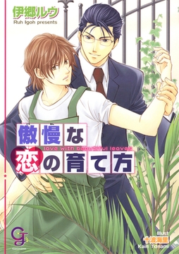 傲慢な恋の育て方 [海王社]