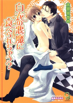 白衣の悪魔に食べられちゃう？ [海王社]