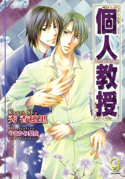 個人教授 [海王社]