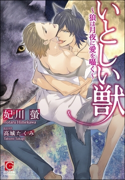 いとしい獣～狼は月夜に愛を囁く～ [海王社]