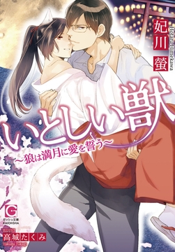 いとしい獣～狼は満月に愛を誓う～ [海王社]