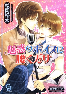 魅惑のボイスに腰くだけ [海王社]