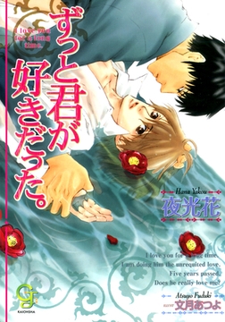 ずっと君が好きだった。 [海王社]