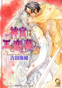 神官は王を恋い慕う [海王社]