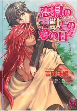 恋獄の獣との愛の日々 [海王社]